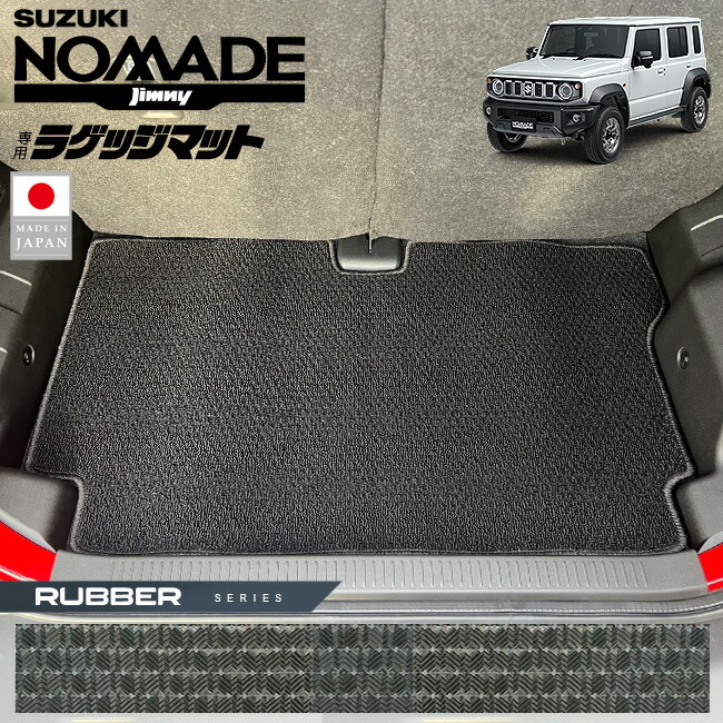 スズキジムニーノマドラゲッジマットラバーシリーズJC04系専用内