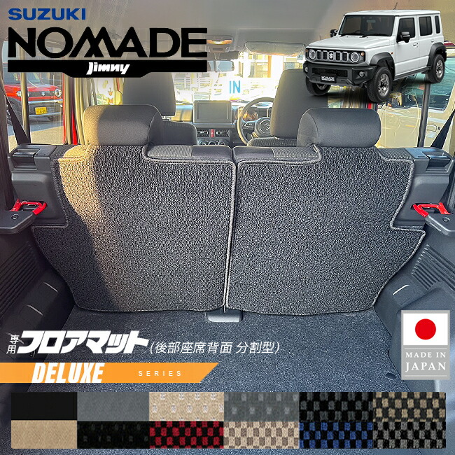スズキジムニーノマドフロアマット後部座席背面用分割型DXシリー