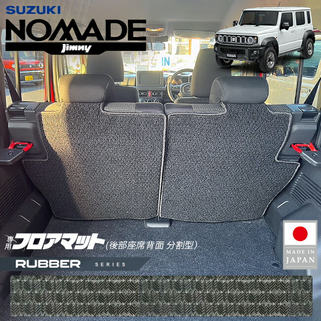 スズキジムニーノマドフロアマット後部座席背面用分割型ラバーシ