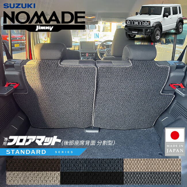 スズキジムニーノマドフロアマット後部座席背面用分割型STシリー