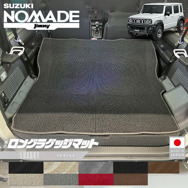 スズキジムニーノマドロングラゲッジマットLXシリーズJC04系専用