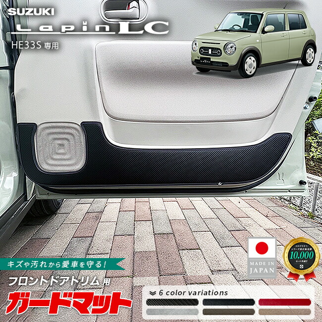 スズキラパンLCHE33Sキックガードガードマットフロントドアトリム