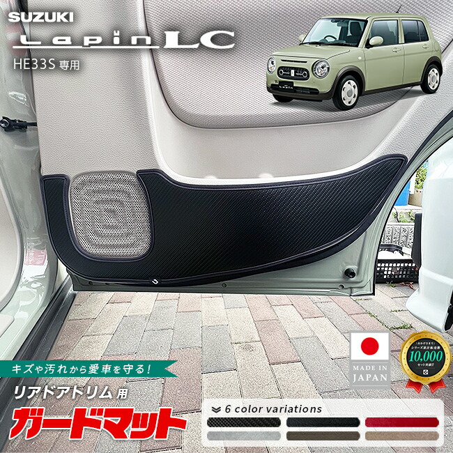 スズキラパンLCHE33Sキックガードガードマットリアドアトリム用2