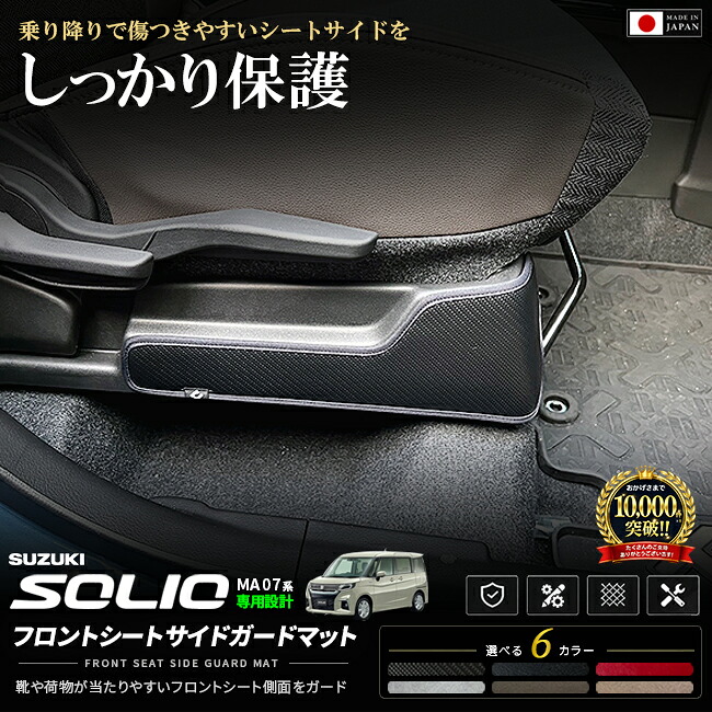 ソリオMA27SMA37SMA47Sフロントシートサイドガードマット車種専用設計日本製