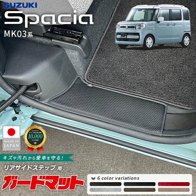 スズキスペーシアガードマットキックガードリアサイドステップ用