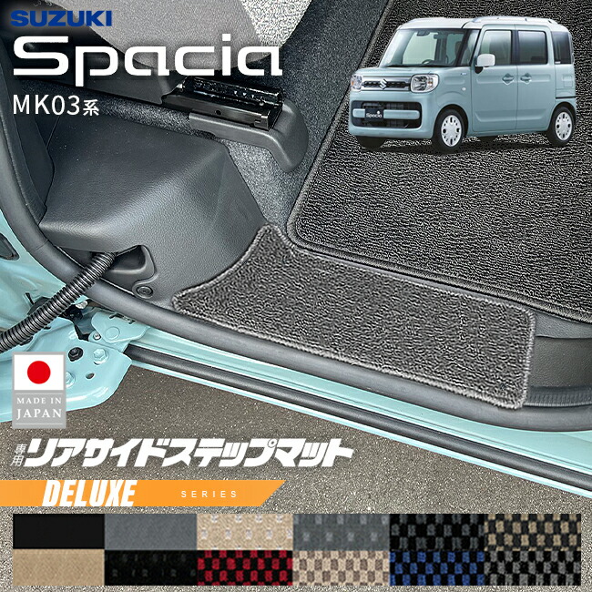 スズキスペーシアリアサイドステップマットMK03系専用DXシリーズ