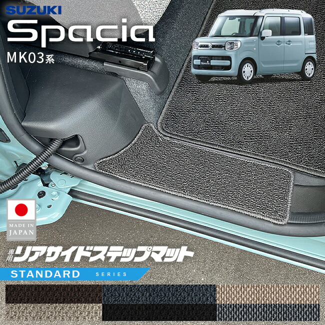 スズキスペーシアリアサイドステップマットMK03系専用STシリーズ