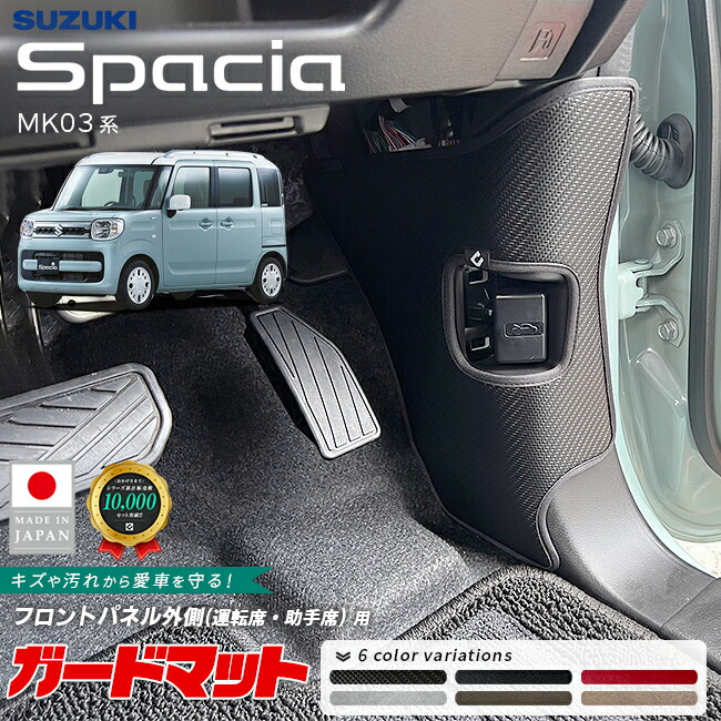 スズキスペーシアガードマットキックガードフロントパネル外側用