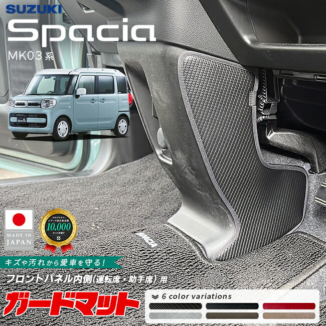 スズキスペーシアガードマットキックガードフロントパネル内側用