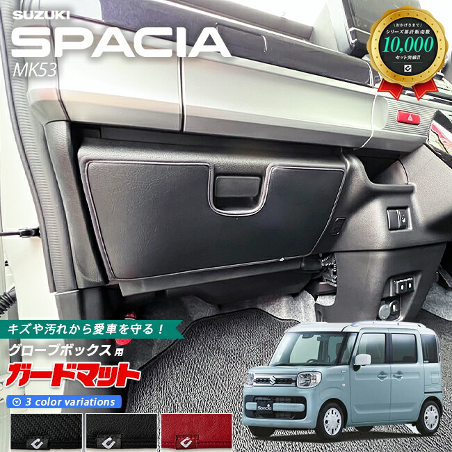 スズキスペーシアMK53ガードマットキックガードグローブボックス