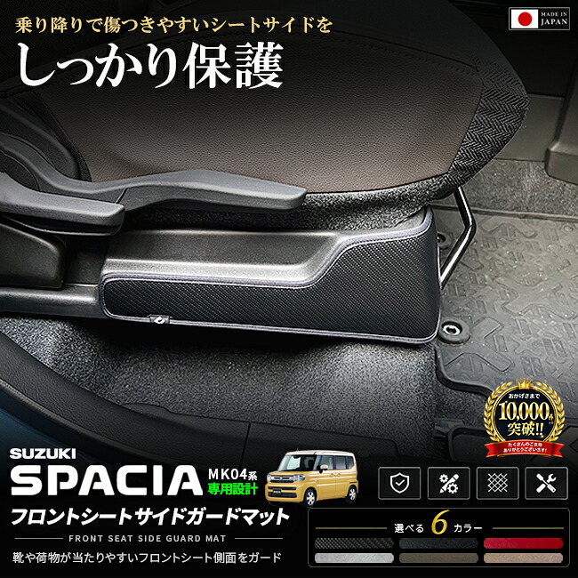 スペーシアMK54SMK94Sフロントシートサイドガードマット車種専用設計日本製