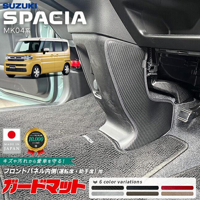 スズキスペーシアガードマットキックガードフロントパネル内側用