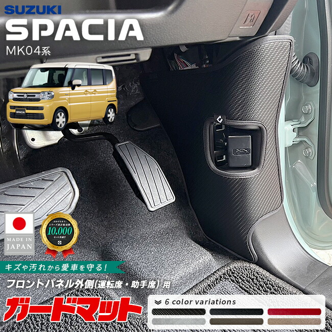スズキスペーシアガードマットキックガードフロントパネル外側用