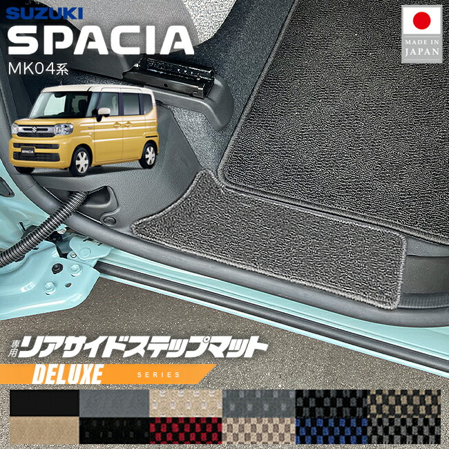 スズキスペーシアリアサイドステップマットMK04系専用DXシリーズ