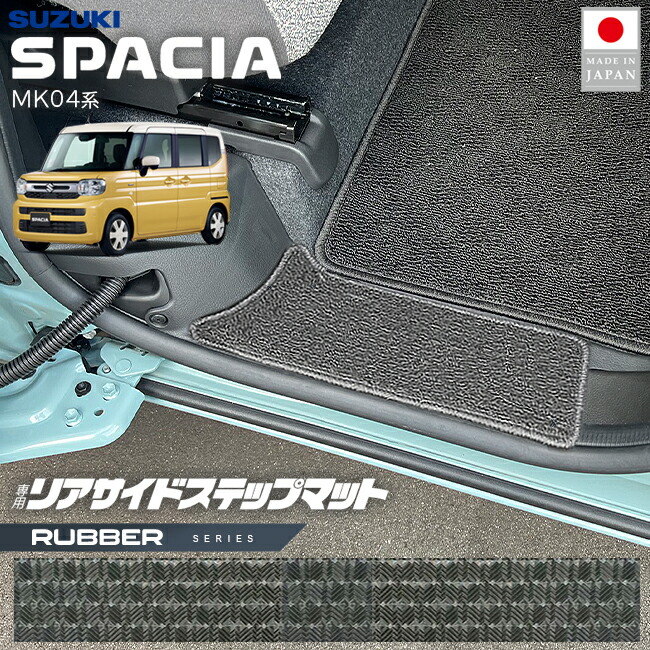 スズキスペーシアリアサイドステップマットMK04系専用ラバーシリ