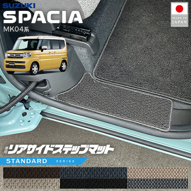 スズキスペーシアリアサイドステップマットMK04系専用STシリーズ
