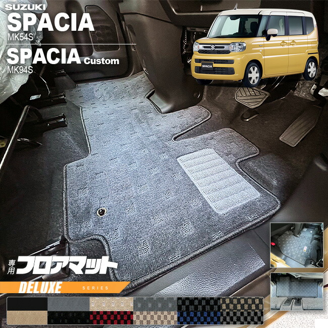 スズキスペーシアスペーシアカスタムMK54SMK94SフロアマットDXシ