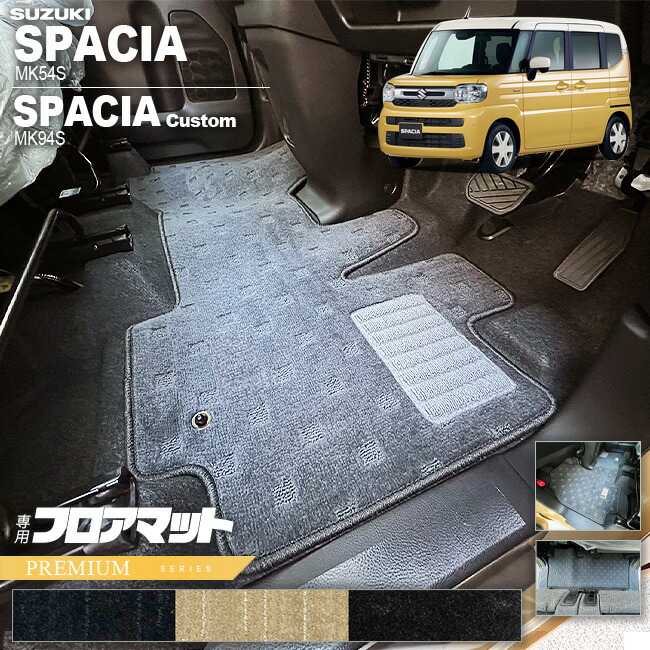 スズキスペーシアスペーシアカスタムMK54SMK94SフロアマットDXシ