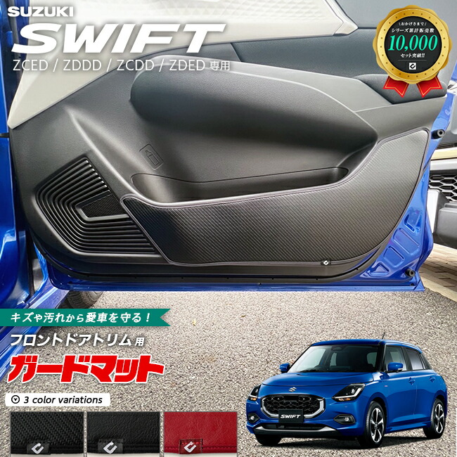スズキスイフトキックガードガードマットフロントドアトリム用2枚