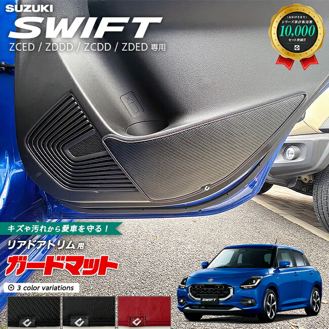 スズキスイフトキックガードガードマットリアドアトリム用2枚組Z