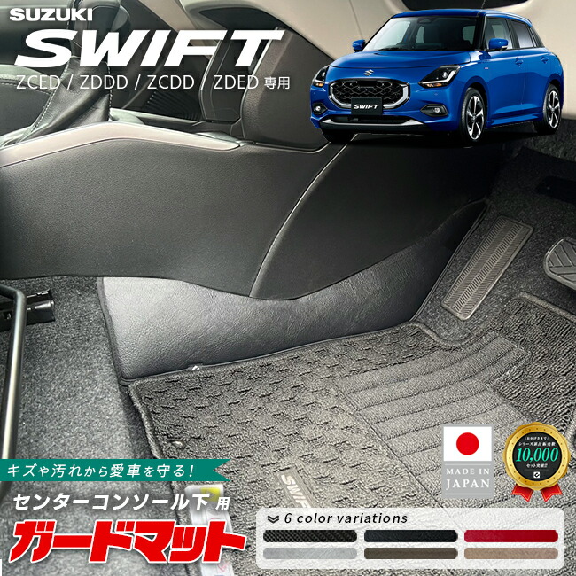スズキ新型スイフトセンターコンソール下用2枚組キックガードアクセサ