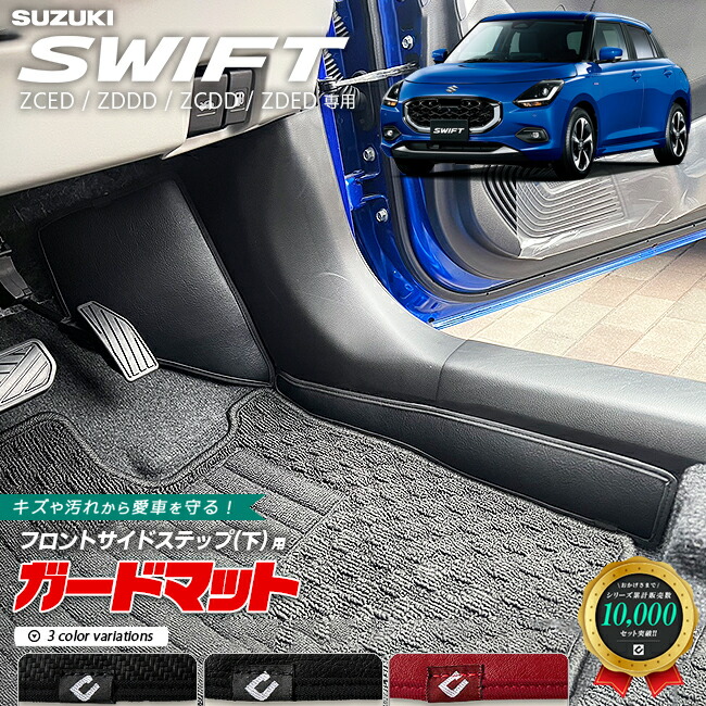スズキ新型スイフトフロントサイドステップ下用4枚組キックガード