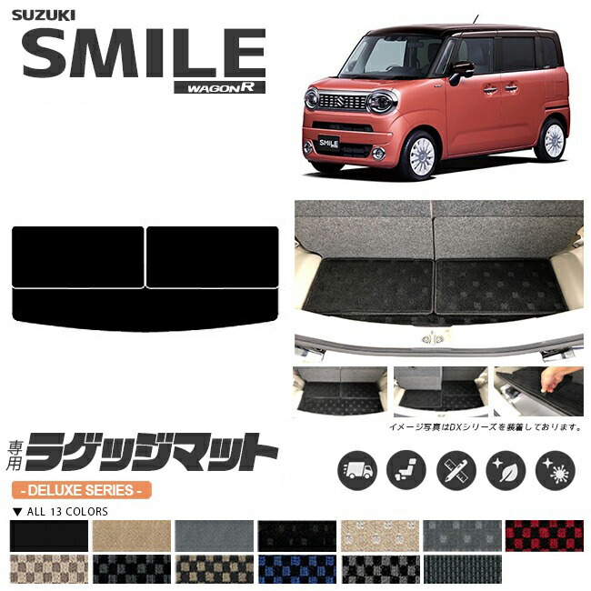 ワゴンrスマイルラゲッジマットDXシリーズ専用車用アクセサリーカ