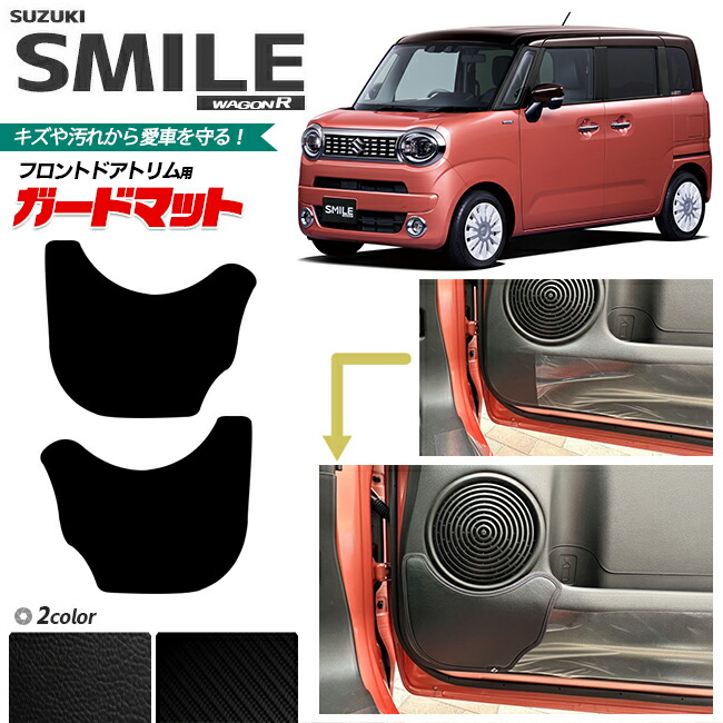 スズキワゴンrスマイルガードマットキックガードフロントドアトリ