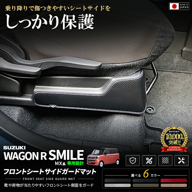 ワゴンRスマイルMX81SMX91Sフロントシートサイドガードマット車種専用設計日本製