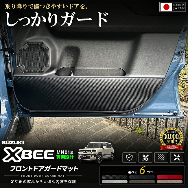 クロスビーMN71SMN81Sフロントドアガードマット車種専用設計日本製