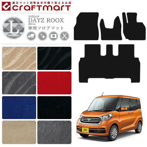 日産デイズルークスフロアマットLXマットB21A車1台分フロアマット
