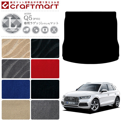 AUDIQ5ラゲッジマットFYDLXマットトランクマットアウディカーマッ