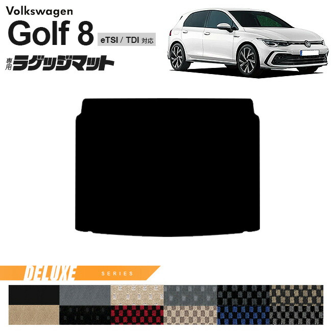 フォルクスワーゲンゴルフ8CD系eTSITDIラゲッジマットDXシリーズ