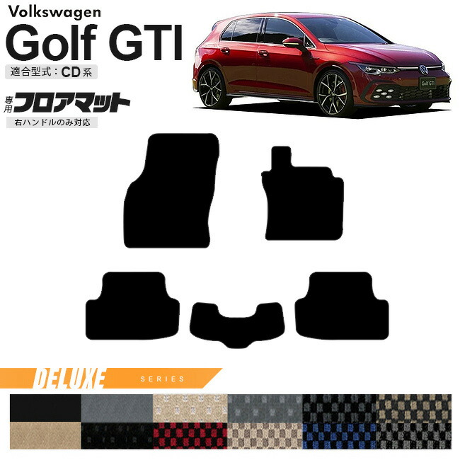フォルクスワーゲンゴルフGTICD系フロアマットDXシリーズ右ハンド