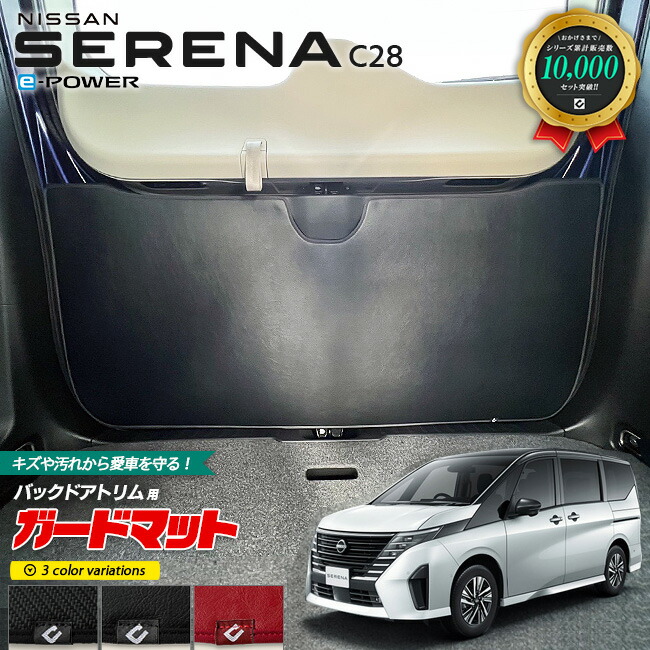 日産セレナC28イーパワーガードマットキックガードバックドアトリ