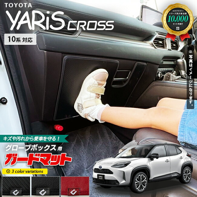 トヨタヤリスクロスキックガードグローブボックス用1枚入り10系専