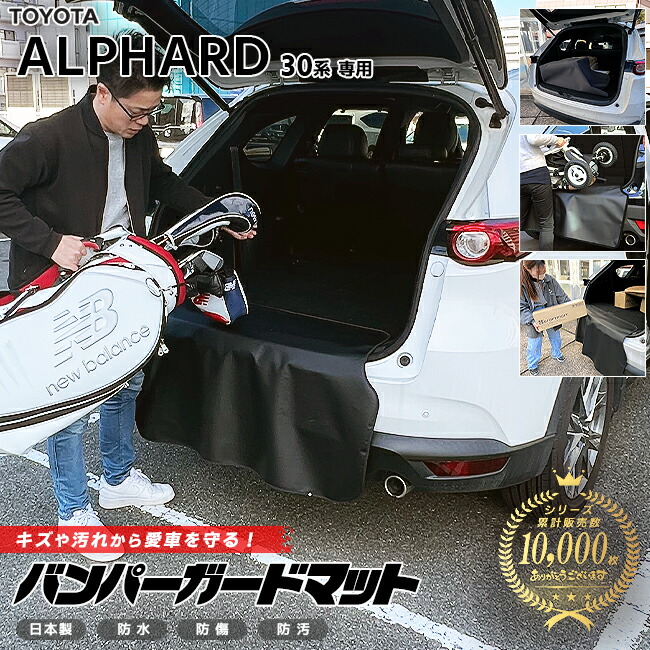 トヨタアルファード30系バンパーガードマットキックガード専用車