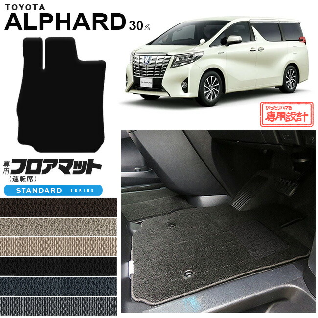 トヨタ30系アルファードフロアマット運転席専用STDマット純正TYP