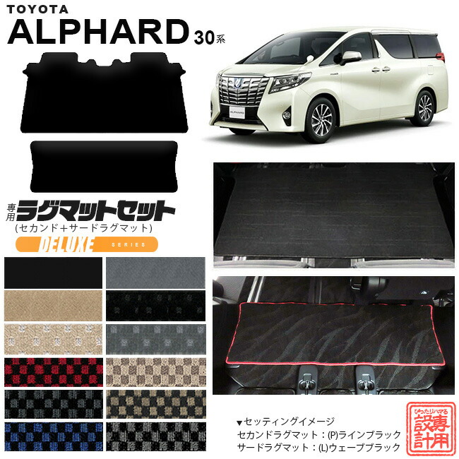 トヨタ30系アルファードセカンドラグマットサードラグマットセッ