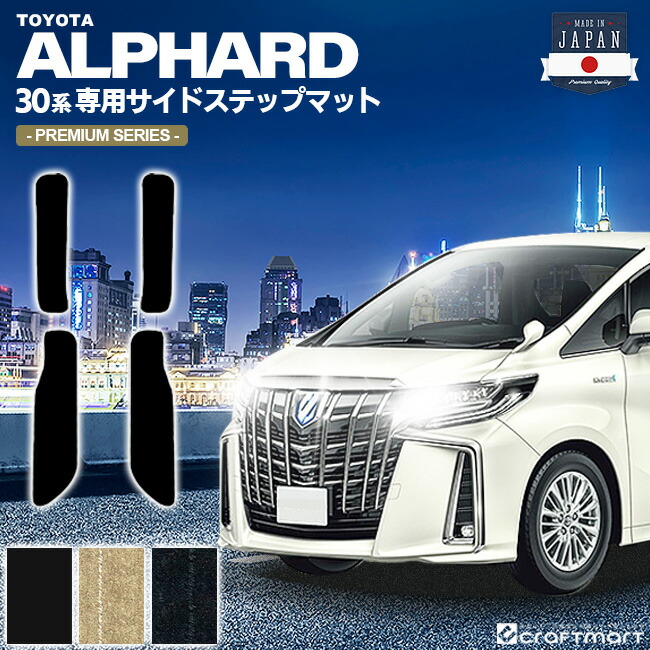 トヨタ30系アルファードフロアマットサイドステップマットPMマッ