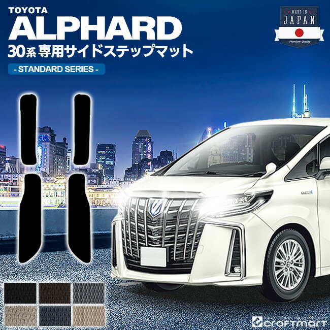 トヨタ30系アルファードフロアマットサイドステップマットSTDマッ