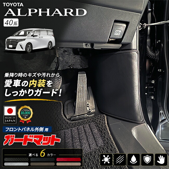 アルファード40系フロントパネル外側ガードマット