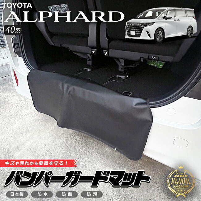 トヨタアルファード40系バンパーガードマットキックガード専用ア
