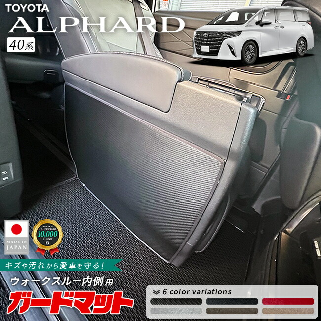 トヨタアルファードガードマットキックガードウォークスルー内側