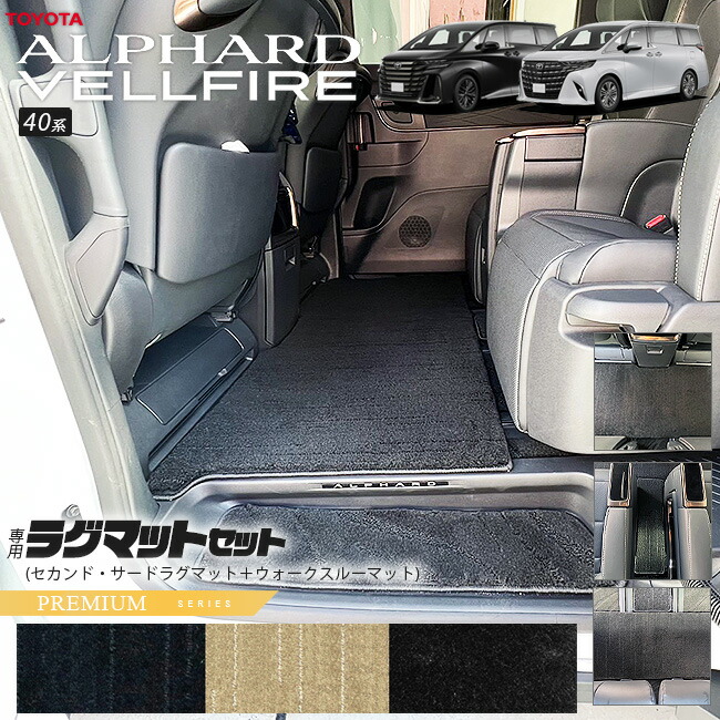トヨタ新型アルファードヴェルファイア40系ラグマットセットPMシ