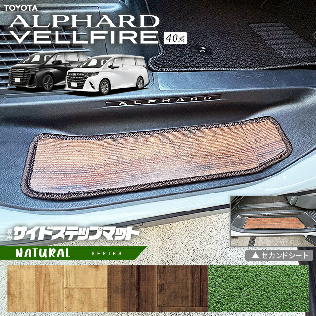 トヨタ新型アルファードヴェルファイア40系サイドステップマット