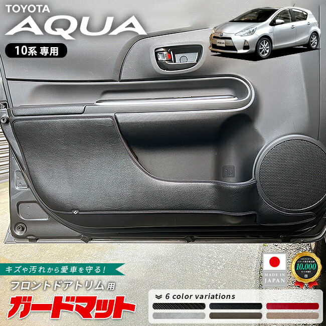 トヨタアクア10系ガードマットキックガードフロントドアトリム用