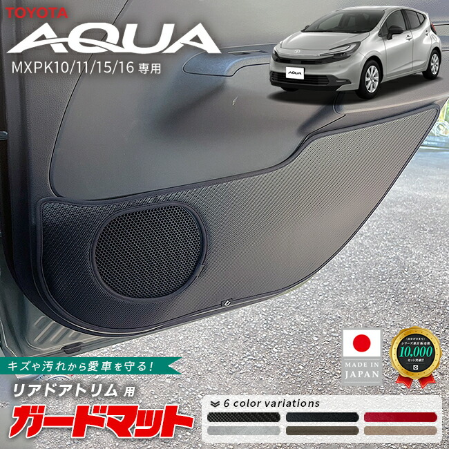 トヨタアクアガードマットキックガードリアドアトリム用2枚組MX系