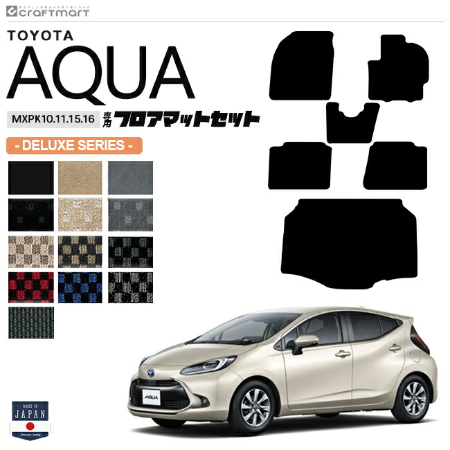 トヨタアクアフロアマットラゲッジマットセットDXシリーズMXPK10