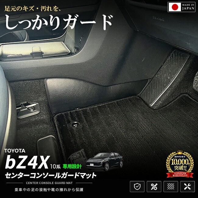 トヨタbZ4X専用センターコンソールガードマット車種専用設計日本製